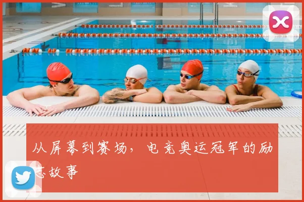 从屏幕到赛场，电竞奥运冠军的励志故事