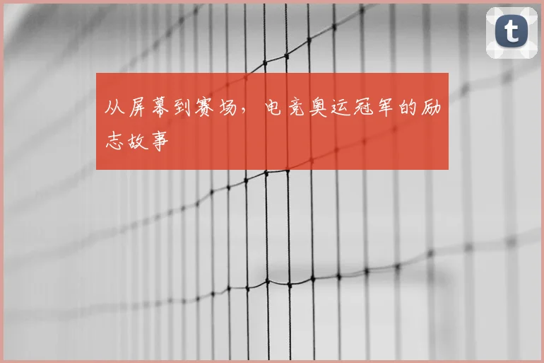 从屏幕到赛场，电竞奥运冠军的励志故事