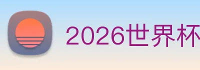 2026世界杯官网 logo